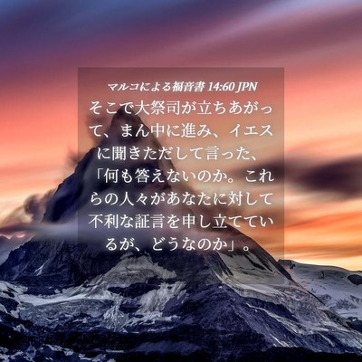 Picture 04 - マルコによる福音書 14:60 JPN - そこで大祭司が立ちあがって、まん - Bible Verse Picture
