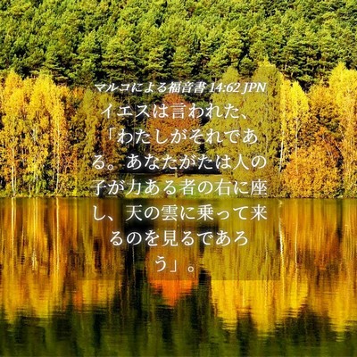 Picture 04 - マルコによる福音書 14:62 JPN - イエスは言われた、「わたしがそれ - Bible Verse Picture