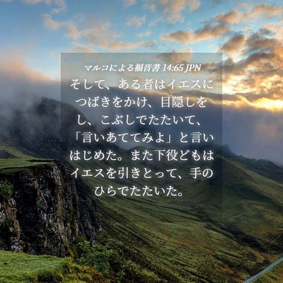 Picture 04 - マルコによる福音書 14:65 JPN - そして、ある者はイエスにつばきを - Bible Verse Picture