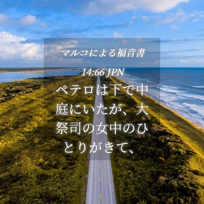 Picture 04 - マルコによる福音書 14:66 JPN - ペテロは下で中庭にいたが、大祭司 - Bible Verse Picture