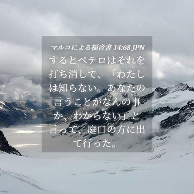 Picture 04 - マルコによる福音書 14:68 JPN - するとペテロはそれを打ち消して、 - Bible Verse Picture
