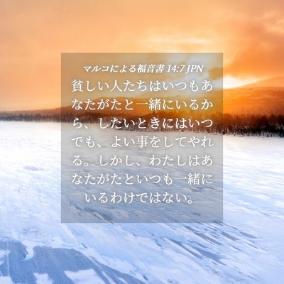 Picture 04 - マルコによる福音書 14:7 JPN - 貧しい人たちはいつもあなたがたと - Bible Verse Picture