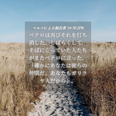 Picture 04 - マルコによる福音書 14:70 JPN - ペテロは再びそれを打ち消した。し - Bible Verse Picture