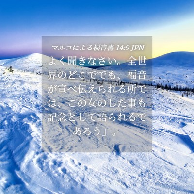 Picture 04 - マルコによる福音書 14:9 JPN - よく聞きなさい。全世界のどこでで - Bible Verse Picture