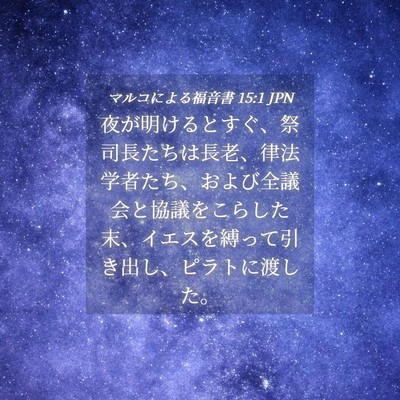 Picture 04 - マルコによる福音書 15:1 JPN - 夜が明けるとすぐ、祭司長たちは長 - Bible Verse Picture