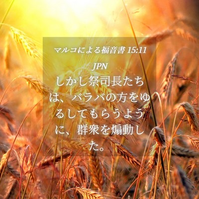 Picture 04 - マルコによる福音書 15:11 JPN - しかし祭司長たちは、バラバの方を - Bible Verse Picture