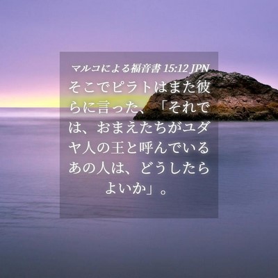 Picture 04 - マルコによる福音書 15:12 JPN - そこでピラトはまた彼らに言った、 - Bible Verse Picture