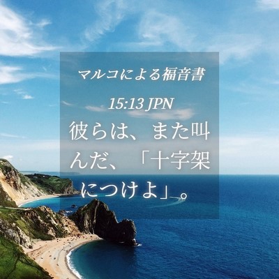 Picture 04 - マルコによる福音書 15:13 JPN - 彼らは、また叫んだ、「十字架につ - Bible Verse Picture