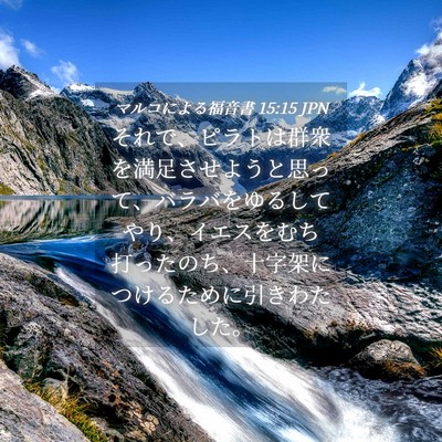 Picture 04 - マルコによる福音書 15:15 JPN - それで、ピラトは群衆を満足させよ - Bible Verse Picture