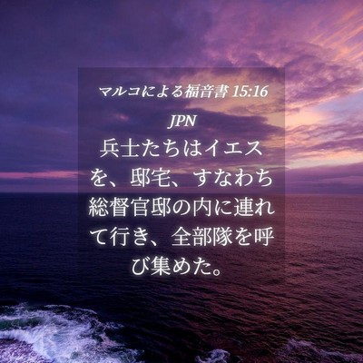 Picture 04 - マルコによる福音書 15:16 JPN - 兵士たちはイエスを、邸宅、すなわ - Bible Verse Picture