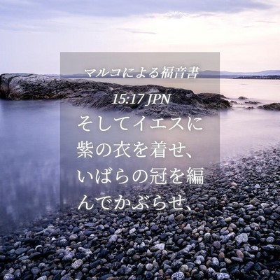 Picture 04 - マルコによる福音書 15:17 JPN - そしてイエスに紫の衣を着せ、いば - Bible Verse Picture