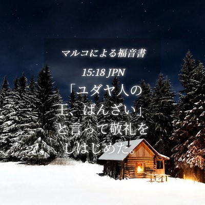 Picture 04 - マルコによる福音書 15:18 JPN - 「ユダヤ人の王、ばんざい」と言っ - Bible Verse Picture