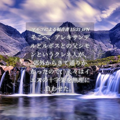 Picture 04 - マルコによる福音書 15:21 JPN - そこへ、アレキサンデルとルポスと - Bible Verse Picture