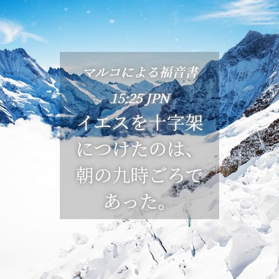 Picture 04 - マルコによる福音書 15:25 JPN - イエスを十字架につけたのは、朝の - Bible Verse Picture