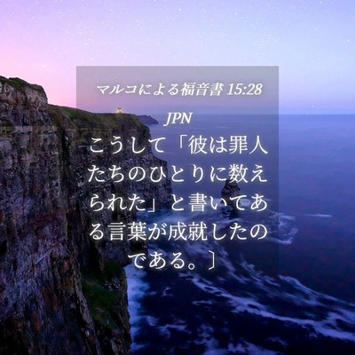 Picture 04 - マルコによる福音書 15:28 JPN - こうして「彼は罪人たちのひとりに - Bible Verse Picture