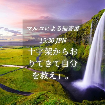 Picture 04 - マルコによる福音書 15:30 JPN - 十字架からおりてきて自分を救え」 - Bible Verse Picture