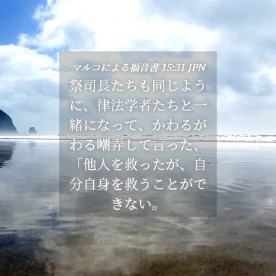 Picture 04 - マルコによる福音書 15:31 JPN - 祭司長たちも同じように、律法学者 - Bible Verse Picture