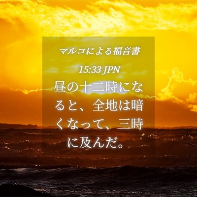 Picture 04 - マルコによる福音書 15:33 JPN - 昼の十二時になると、全地は暗くな - Bible Verse Picture