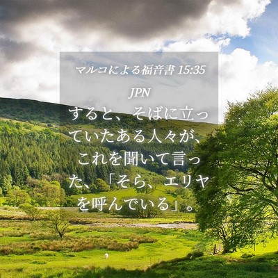 Picture 04 - マルコによる福音書 15:35 JPN - すると、そばに立っていたある人々 - Bible Verse Picture