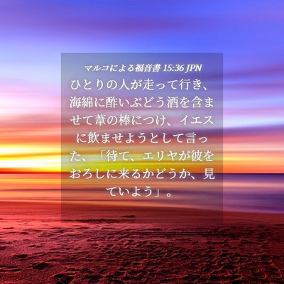 Picture 04 - マルコによる福音書 15:36 JPN - ひとりの人が走って行き、海綿に酢 - Bible Verse Picture