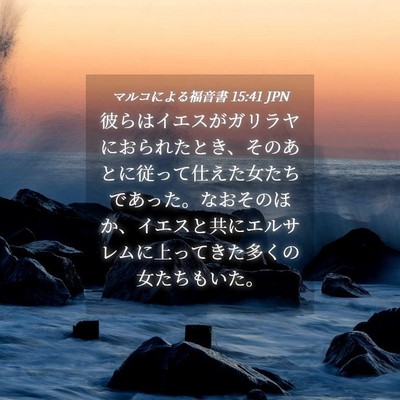 Picture 04 - マルコによる福音書 15:41 JPN - 彼らはイエスがガリラヤにおられた - Bible Verse Picture