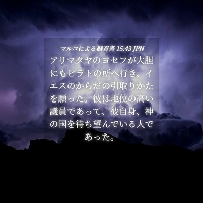 Picture 04 - マルコによる福音書 15:43 JPN - アリマタヤのヨセフが大胆にもピラ - Bible Verse Picture