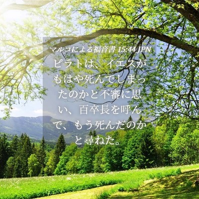 Picture 04 - マルコによる福音書 15:44 JPN - ピラトは、イエスがもはや死んでし - Bible Verse Picture