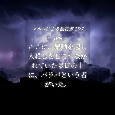 Picture 04 - マルコによる福音書 15:7 JPN - ここに、暴動を起し人殺しをしてつ - Bible Verse Picture