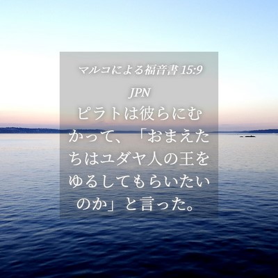 Picture 04 - マルコによる福音書 15:9 JPN - ピラトは彼らにむかって、「おまえ - Bible Verse Picture