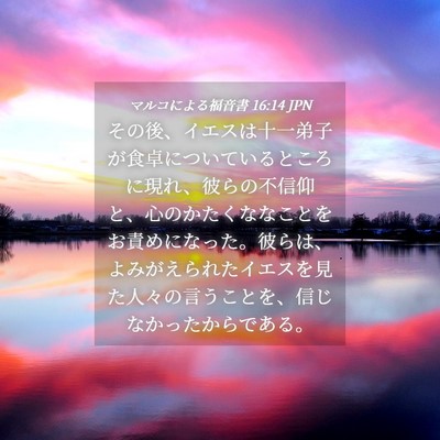 Picture 04 - マルコによる福音書 16:14 JPN - その後、イエスは十一弟子が食卓に - Bible Verse Picture