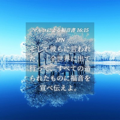 Picture 04 - マルコによる福音書 16:15 JPN - そして彼らに言われた、「全世界に - Bible Verse Picture