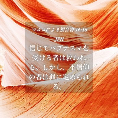 Picture 04 - マルコによる福音書 16:16 JPN - 信じてバプテスマを受ける者は救わ - Bible Verse Picture