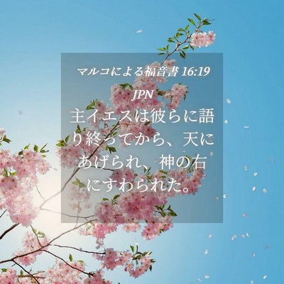 Picture 04 - マルコによる福音書 16:19 JPN - 主イエスは彼らに語り終ってから、 - Bible Verse Picture