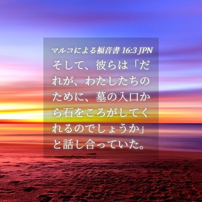 Picture 04 - マルコによる福音書 16:3 JPN - そして、彼らは「だれが、わたした - Bible Verse Picture