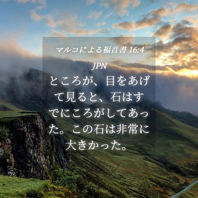 Picture 04 - マルコによる福音書 16:4 JPN - ところが、目をあげて見ると、石は - Bible Verse Picture