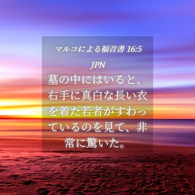 Picture 04 - マルコによる福音書 16:5 JPN - 墓の中にはいると、右手に真白な長 - Bible Verse Picture