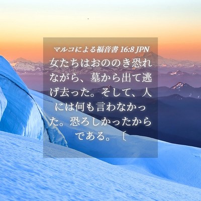Picture 04 - マルコによる福音書 16:8 JPN - 女たちはおののき恐れながら、墓か - Bible Verse Picture