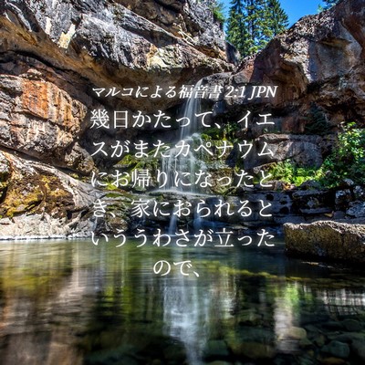 Picture 04 - マルコによる福音書 2:1 JPN - 幾日かたって、イエスがまたカペナ - Bible Verse Picture