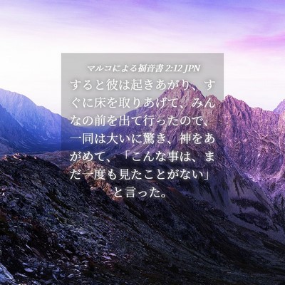 Picture 04 - マルコによる福音書 2:12 JPN - すると彼は起きあがり、すぐに床を - Bible Verse Picture