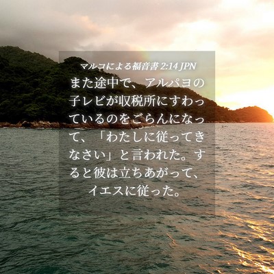Picture 04 - マルコによる福音書 2:14 JPN - また途中で、アルパヨの子レビが収 - Bible Verse Picture