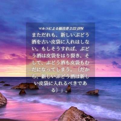 Picture 04 - マルコによる福音書 2:22 JPN - まただれも、新しいぶどう酒を古い - Bible Verse Picture