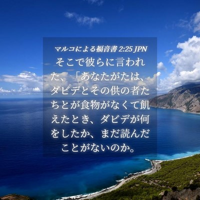 Picture 04 - マルコによる福音書 2:25 JPN - そこで彼らに言われた、「あなたが - Bible Verse Picture