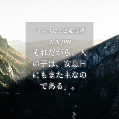 Picture 04 - マルコによる福音書 2:28 JPN - それだから、人の子は、安息日にも - Bible Verse Picture