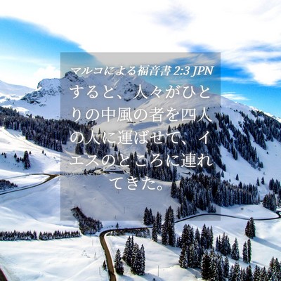 Picture 04 - マルコによる福音書 2:3 JPN - すると、人々がひとりの中風の者を - Bible Verse Picture