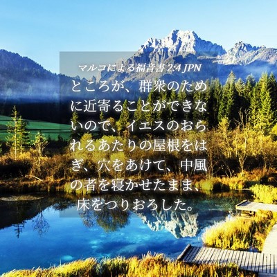 Picture 04 - マルコによる福音書 2:4 JPN - ところが、群衆のために近寄ること - Bible Verse Picture