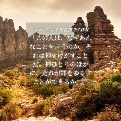 Picture 04 - マルコによる福音書 2:7 JPN - 「この人は、なぜあんなことを言う - Bible Verse Picture