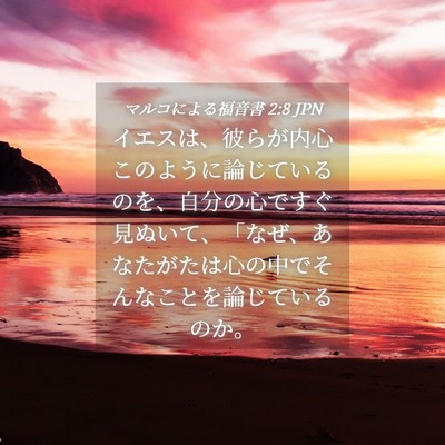 Picture 04 - マルコによる福音書 2:8 JPN - イエスは、彼らが内心このように論 - Bible Verse Picture