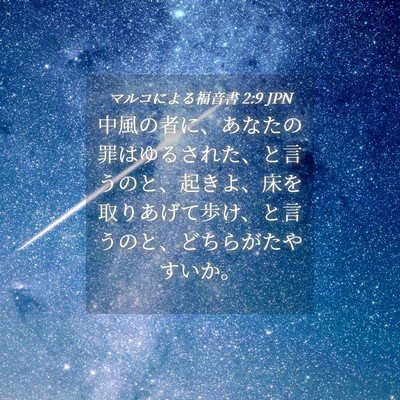 Picture 04 - マルコによる福音書 2:9 JPN - 中風の者に、あなたの罪はゆるされ - Bible Verse Picture