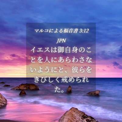 Picture 04 - マルコによる福音書 3:12 JPN - イエスは御自身のことを人にあらわ - Bible Verse Picture