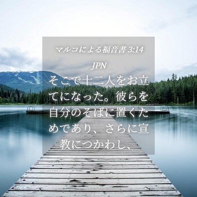 Picture 04 - マルコによる福音書 3:14 JPN - そこで十二人をお立てになった。彼 - Bible Verse Picture